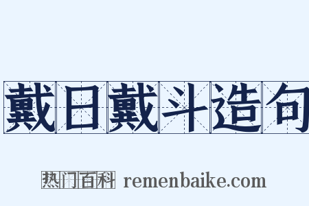 戴日戴斗造句是什么意思的图片